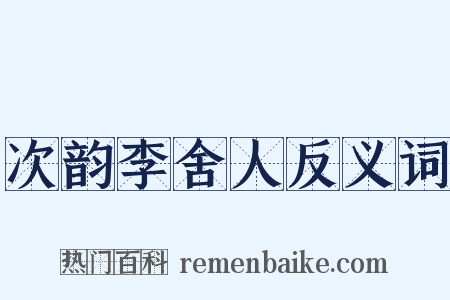 次韵李舍人反义词是什么意思的图片